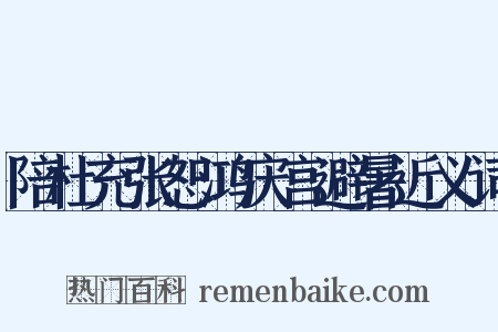 陪杜充张恕鸿庆宫避暑近义词是什么意思的图片